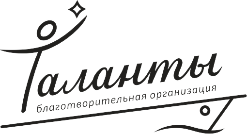 Таланты