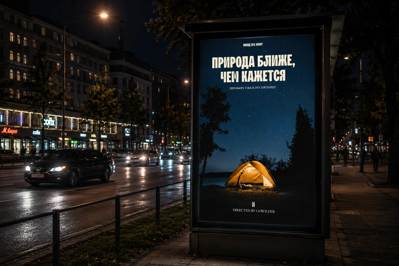 Ночной постер GOWILDER в стиле киноплаката