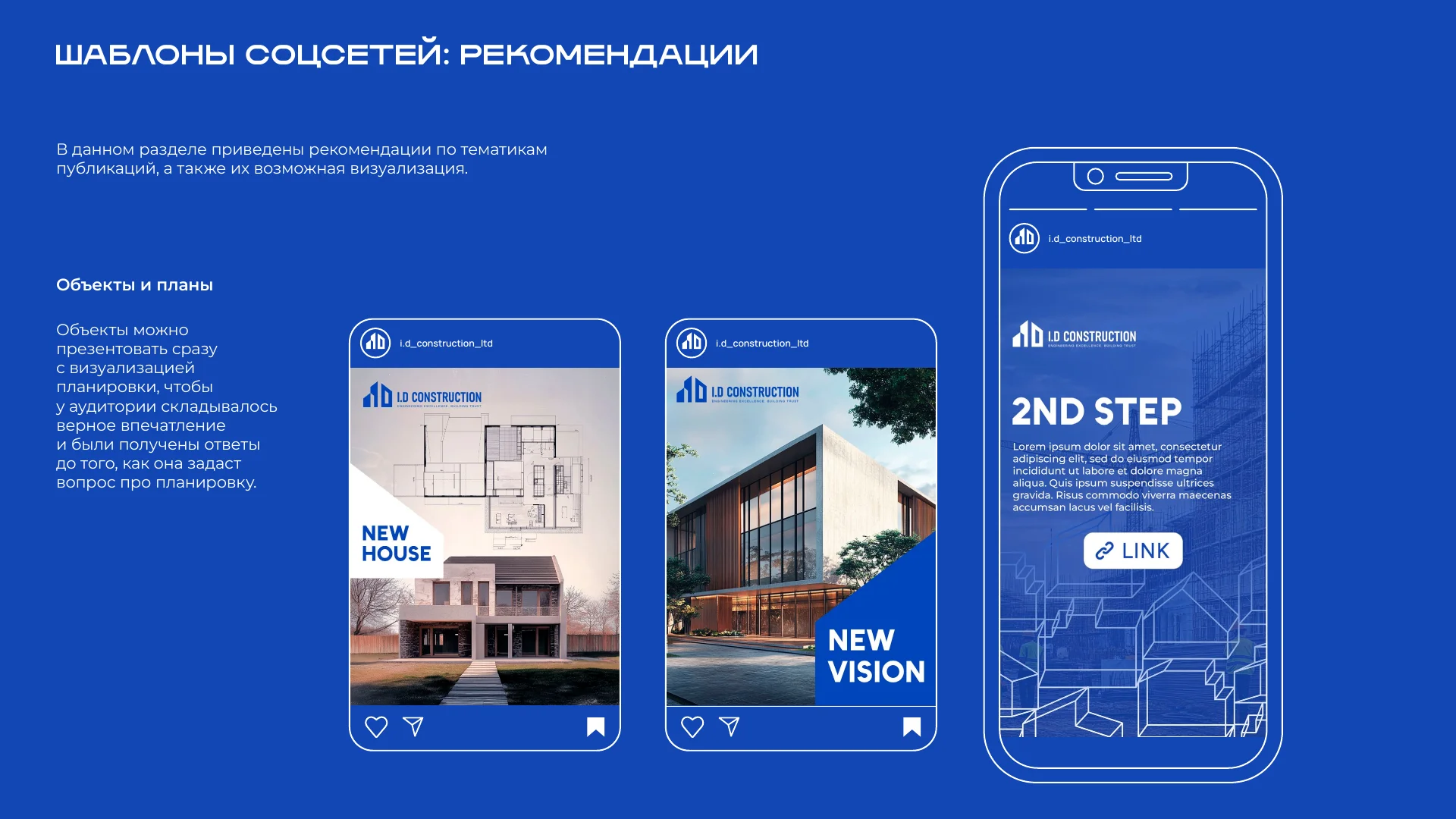 Шаблоны постов и сторис из гайдлайна I.D Construction.