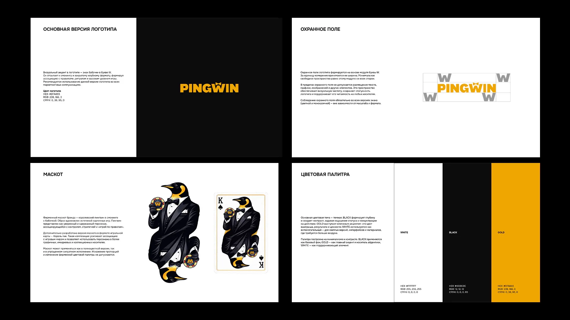 Развороты гайдлайна PINGWIN